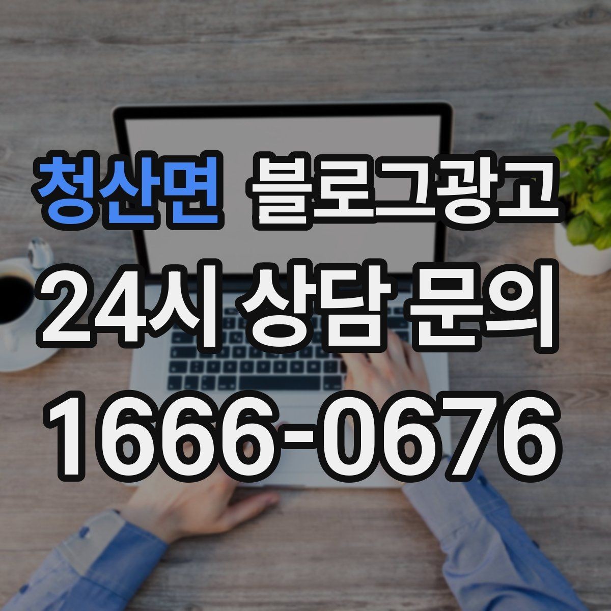 청산면 블로그광고 밤늦게까지 켜져 있는 불빛을 알리는 제목