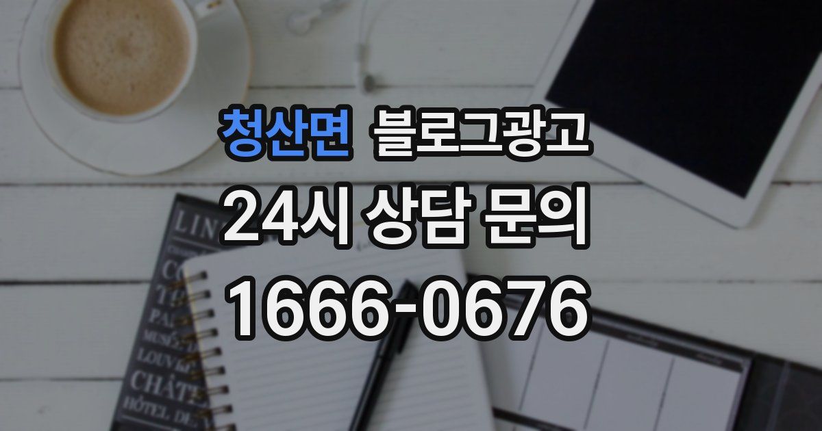 청산면 블로그 마케팅
