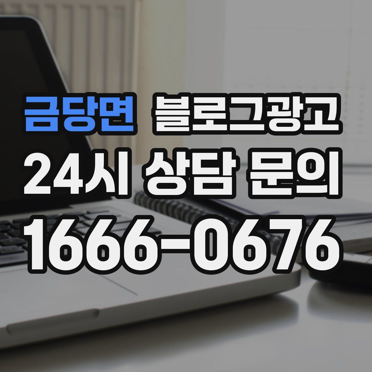 금당면 블로그 광고