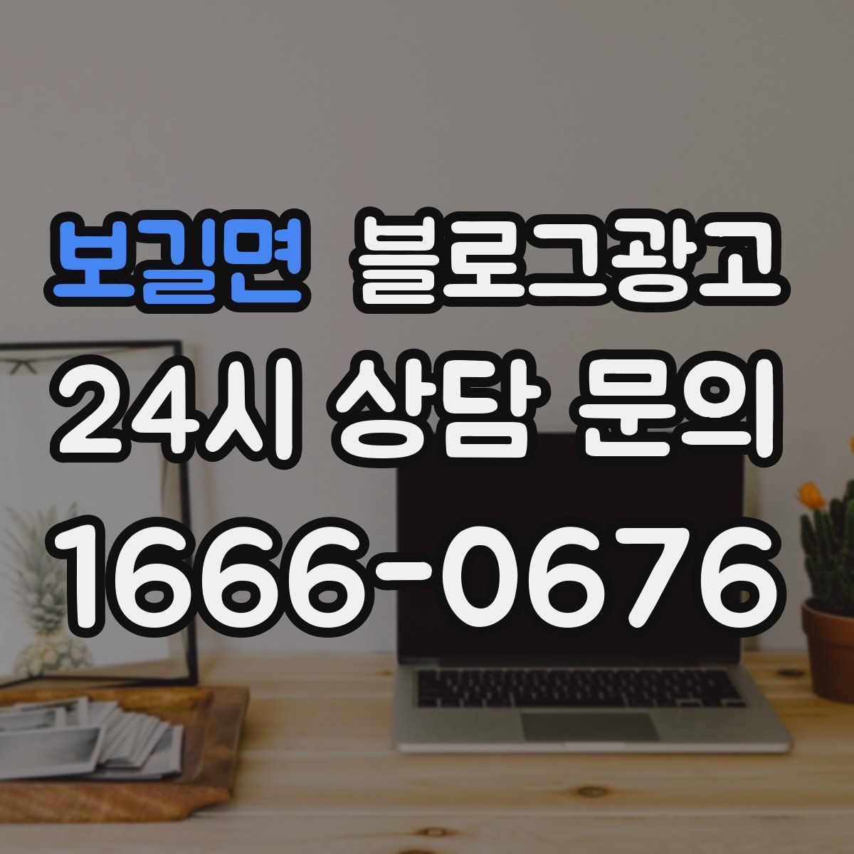 보길면 블로그 광고