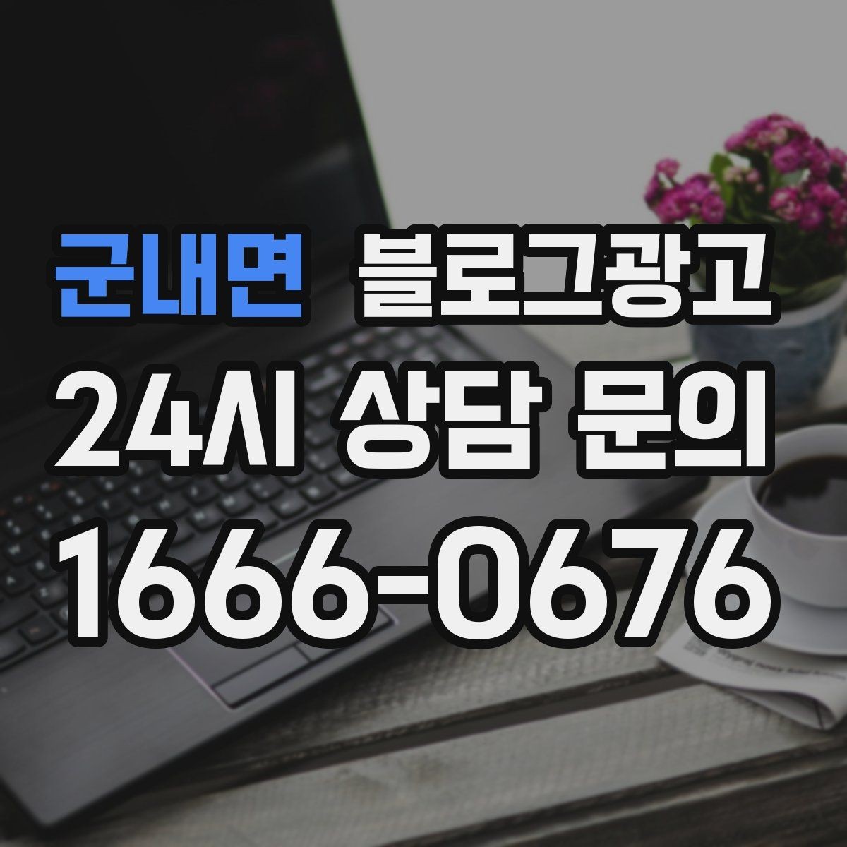 군내면 블로그광고 긴 글을 세 편으로 나누어 시리즈로 운영하기