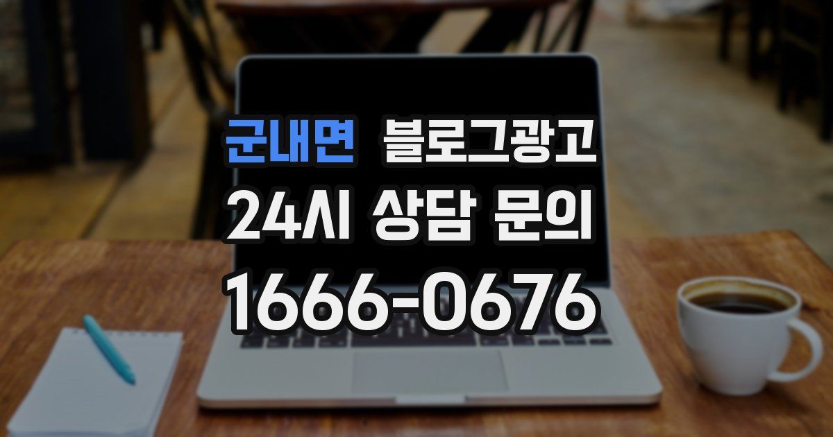 군내면 블로그 마케팅