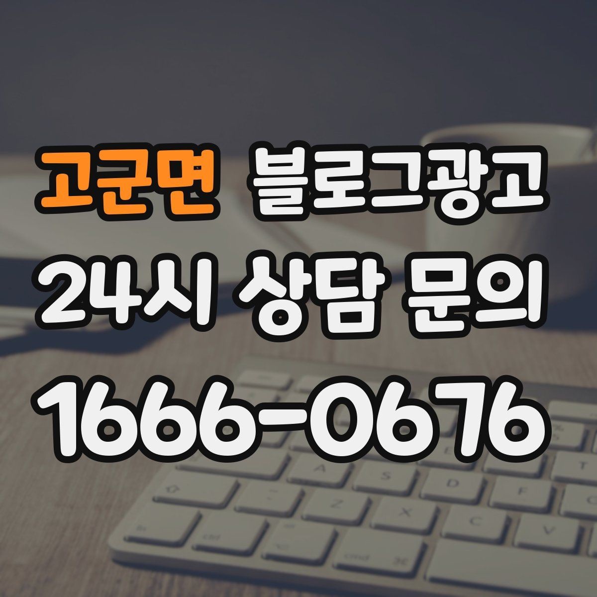 고군면 블로그광고 회사 단체 계약과 제휴를 제안하는 글쓰기