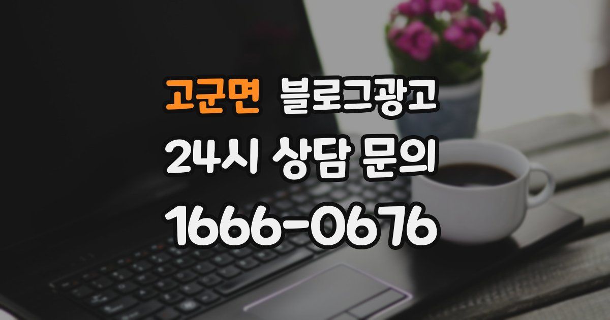 고군면 블로그 마케팅