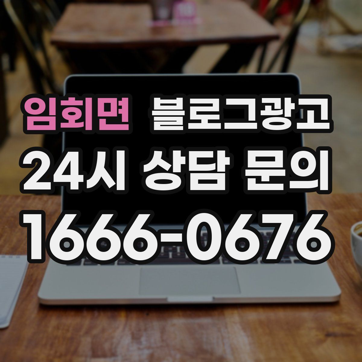 임회면 블로그 광고