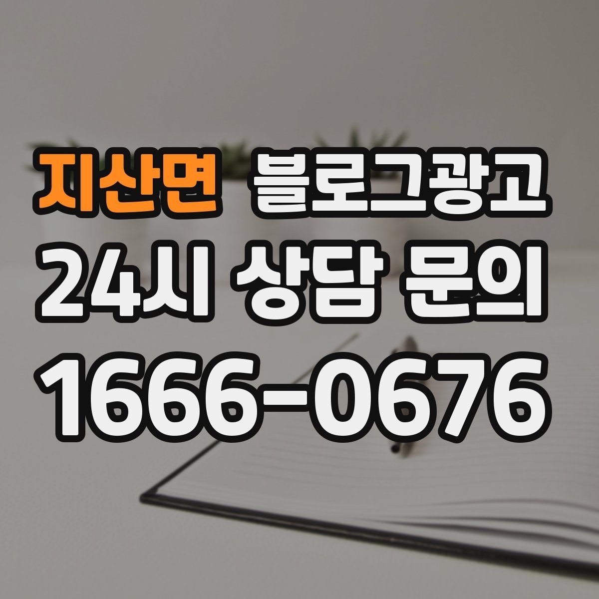 지산면 블로그광고 예약 링크와 결제 안내를 깔끔히 정리하는 법
