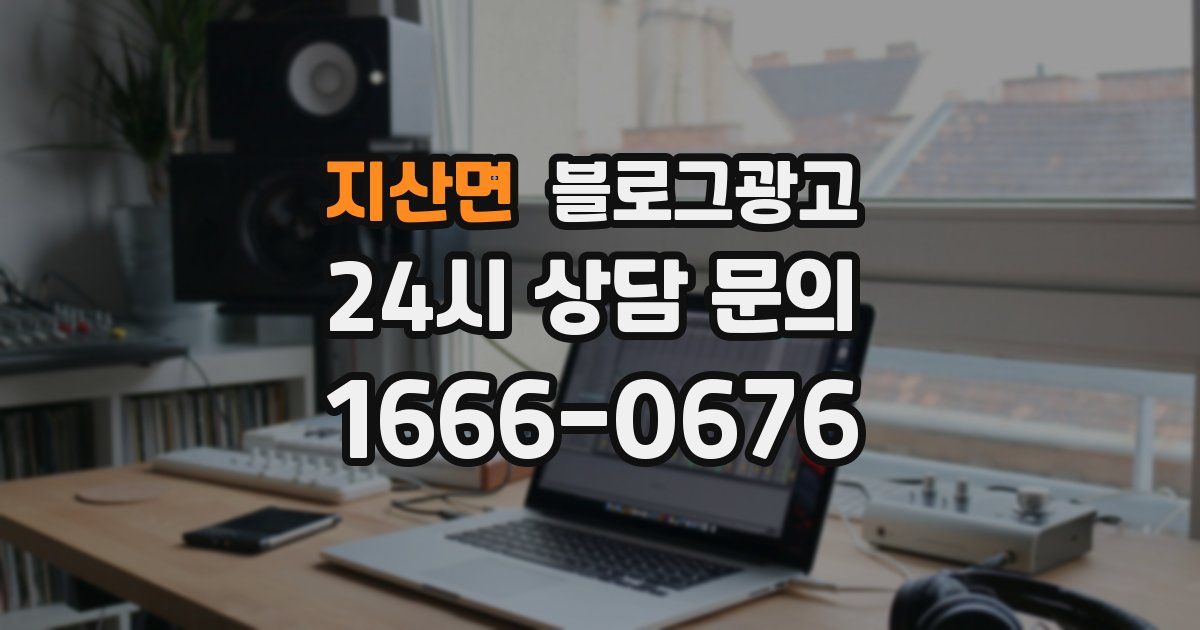 지산면 블로그 마케팅