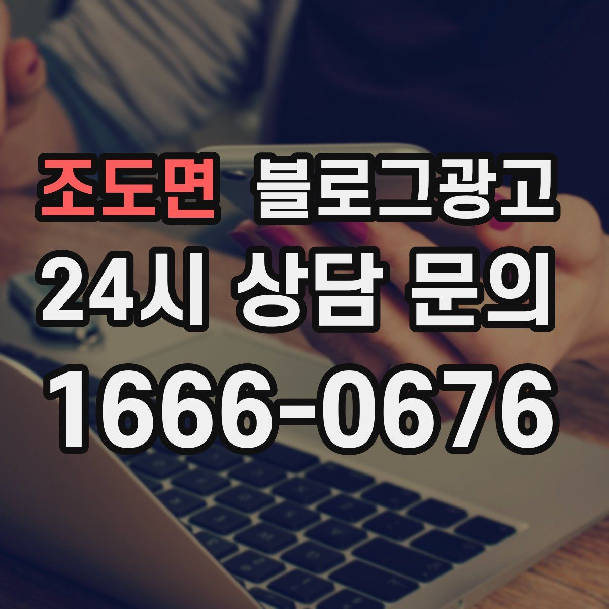 조도면 블로그 광고