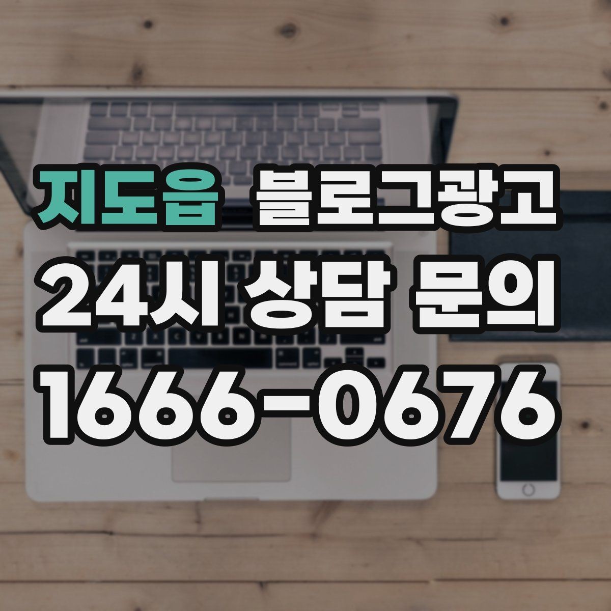 지도읍 블로그광고 바쁠수록 더 필요해지는 온라인 안내 창구