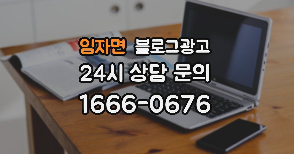임자면 블로그 마케팅