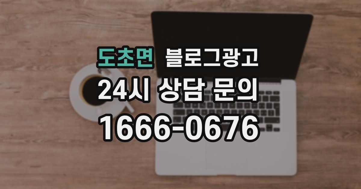 도초면 블로그 마케팅