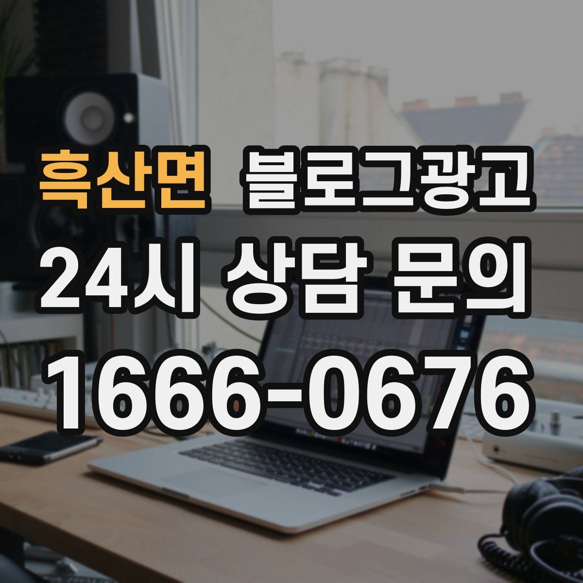 흑산면 블로그 광고