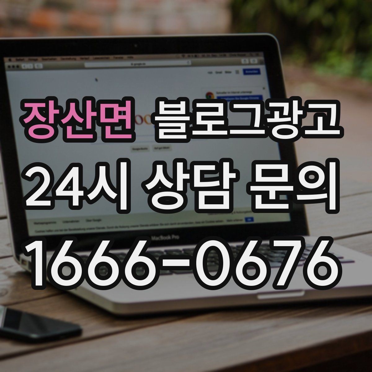장산면 블로그광고 SNS 바이럴 이후 유입을 받쳐 주는 정보 글 만들기