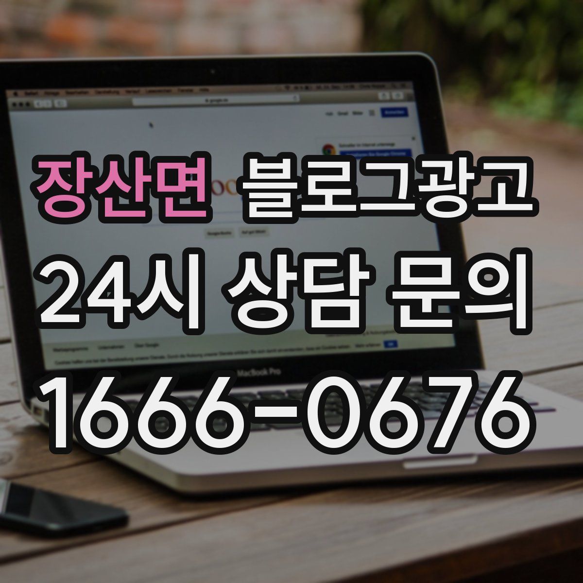 장산면 블로그 광고