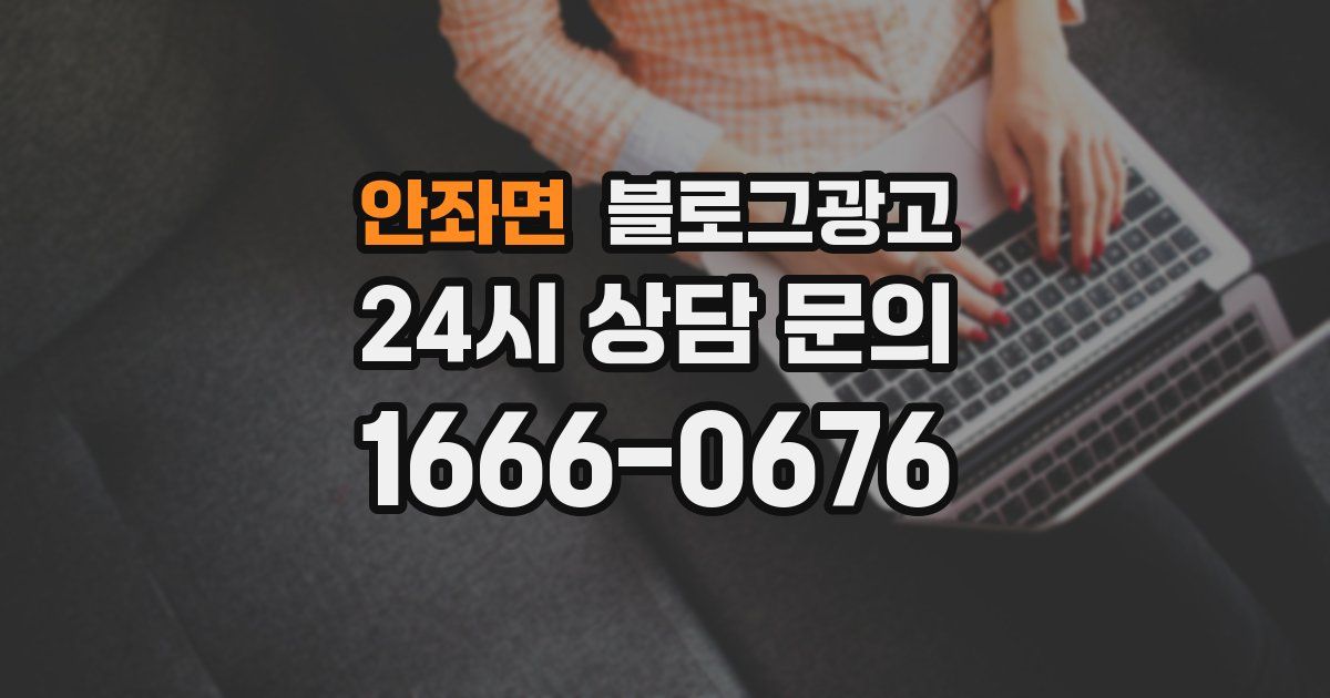 안좌면 블로그 마케팅
