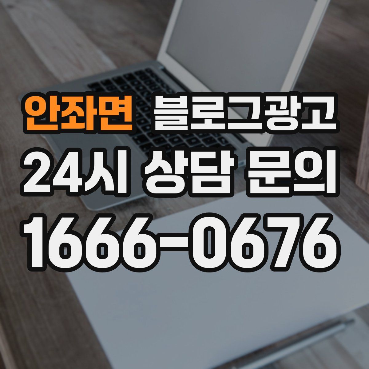 안좌면 블로그 광고