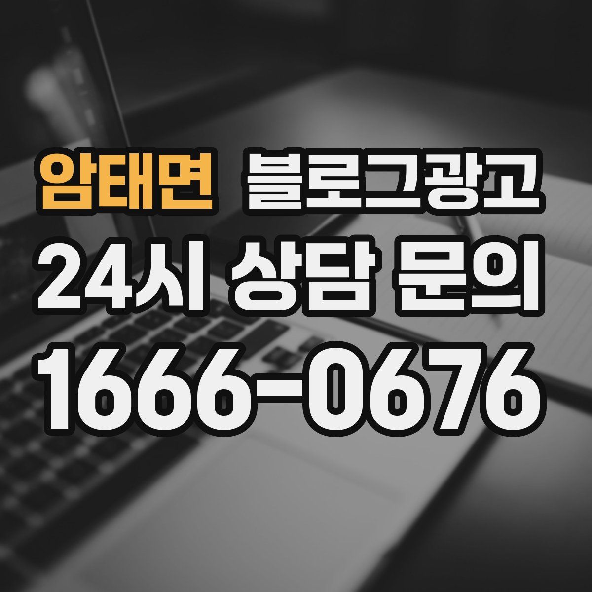 암태면 블로그 광고