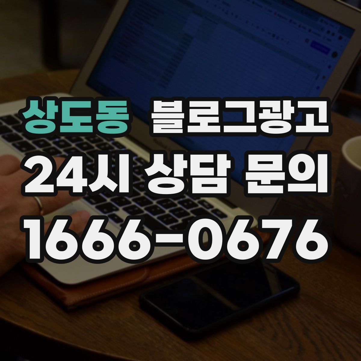상도동 블로그 광고