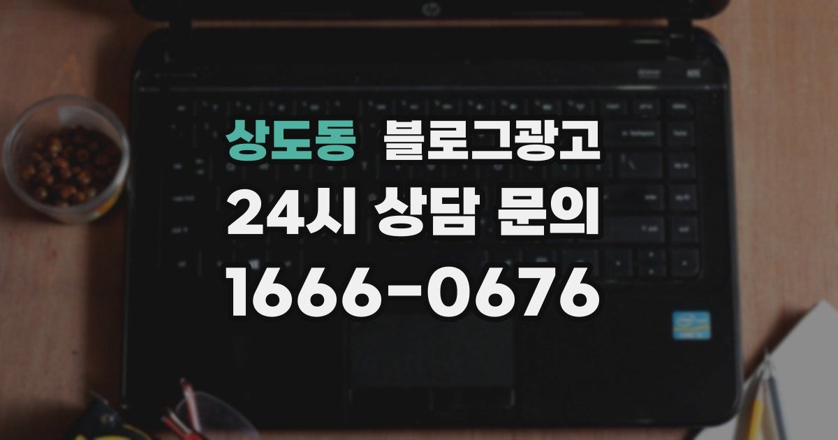 상도동 블로그 마케팅