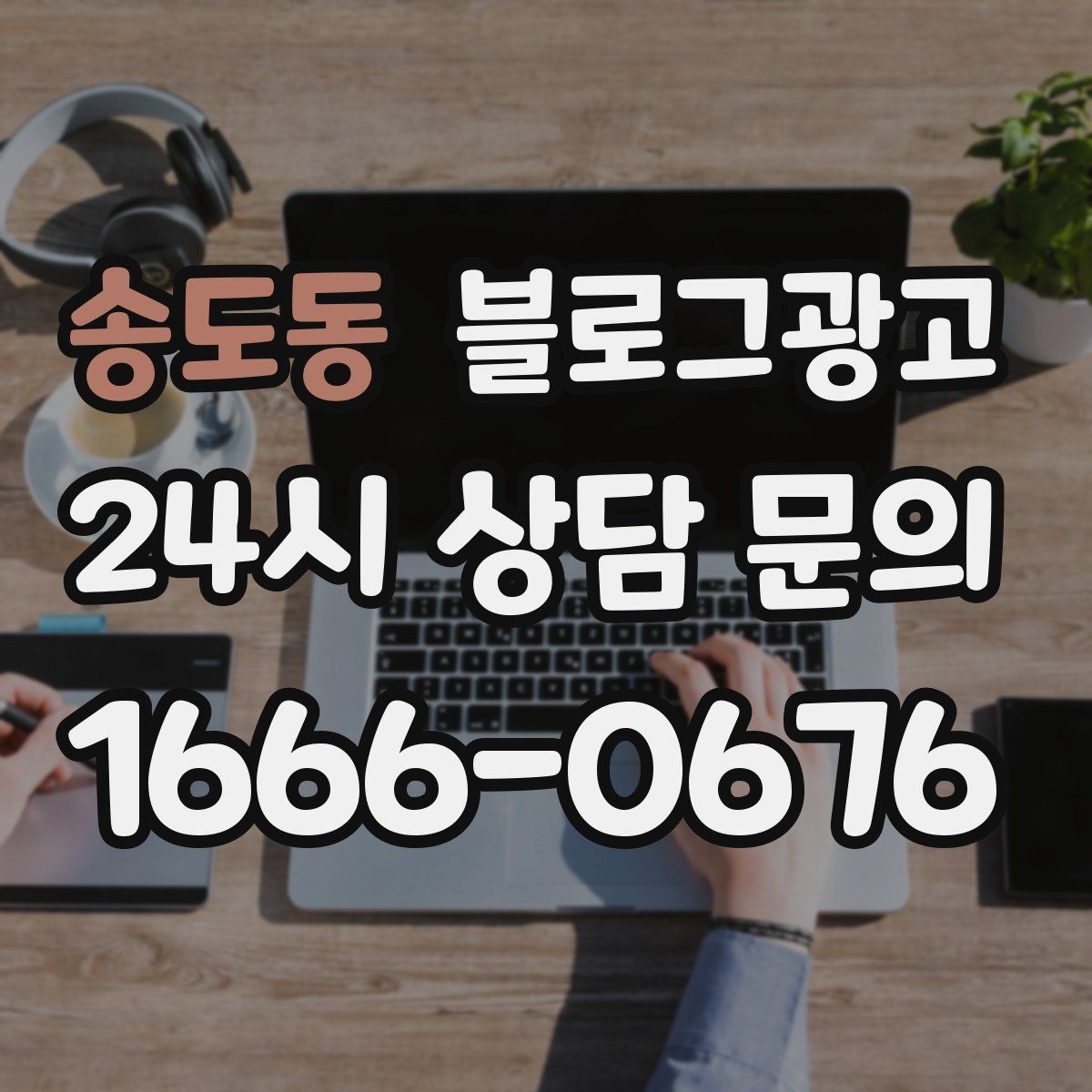 송도동 블로그광고 공감되는 상황 묘사로 시선을 끄는 법