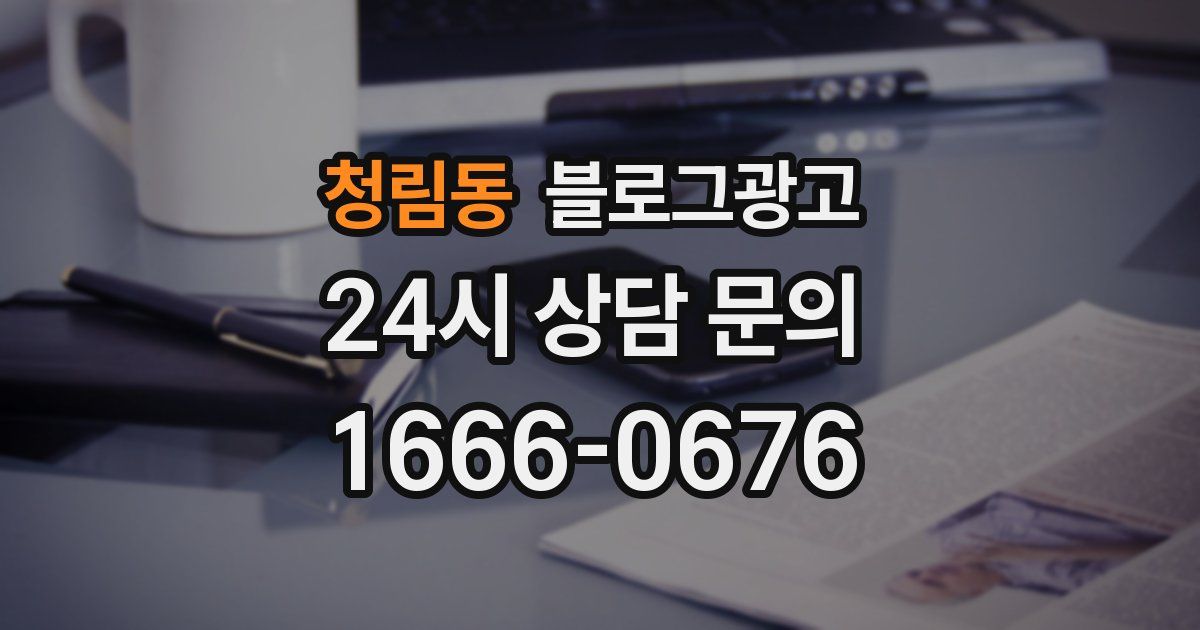 청림동 블로그 마케팅