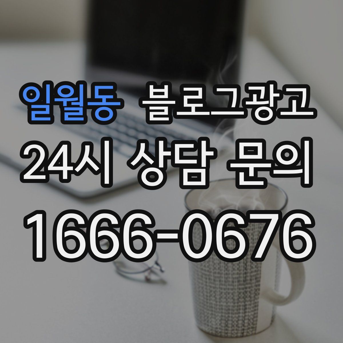 일월동 블로그 광고