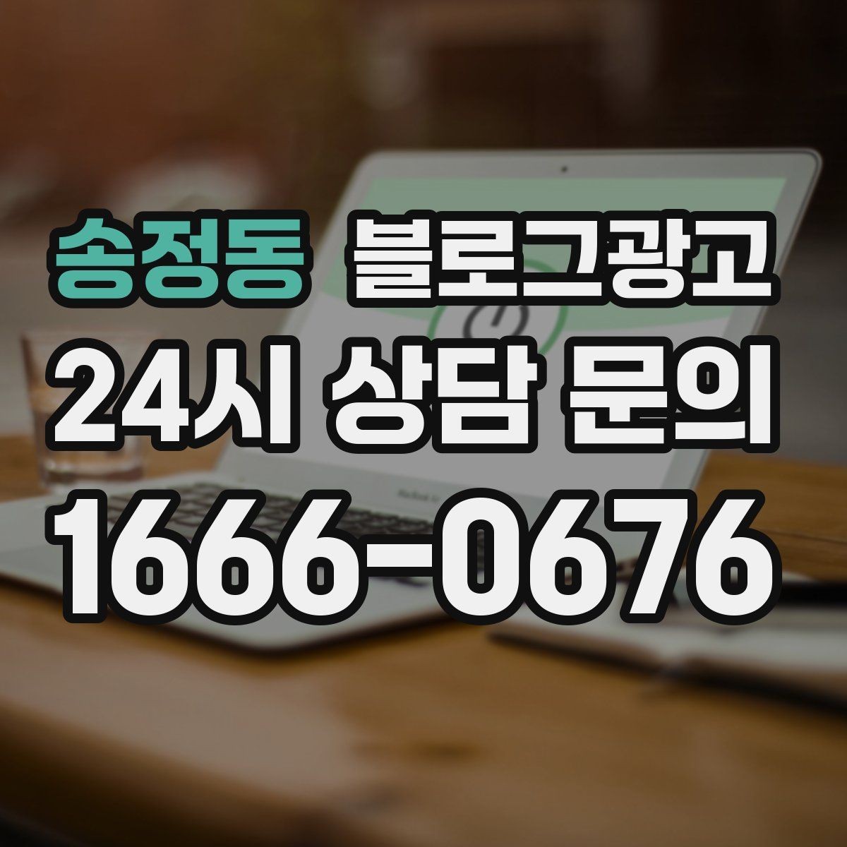 송정동 블로그광고 대행사 없이도 할 수 있는 최소 운영 플랜