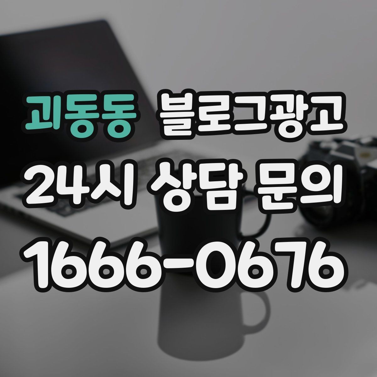 괴동동 블로그광고 대중교통만으로도 편하게 올 수 있다는 메시지 만들기