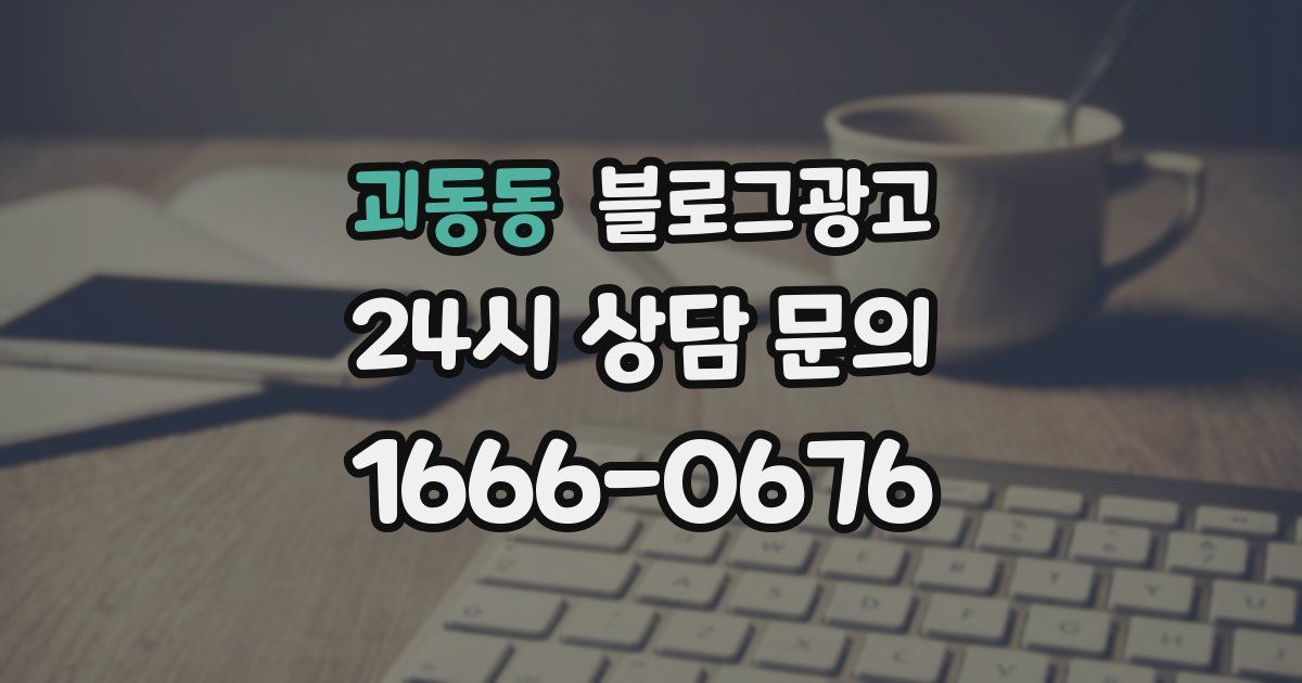 괴동동 블로그 마케팅