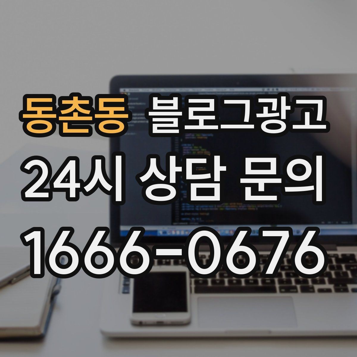 동촌동 블로그광고 취소 규정과 환불 규정을 부드럽게 안내하기