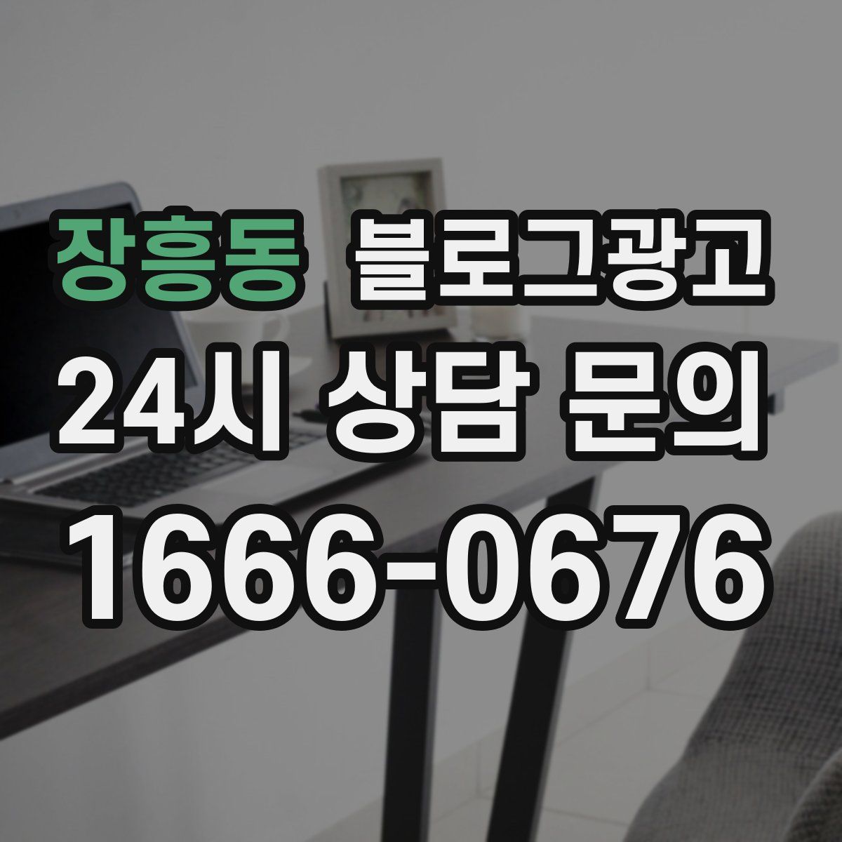 장흥동 블로그 광고