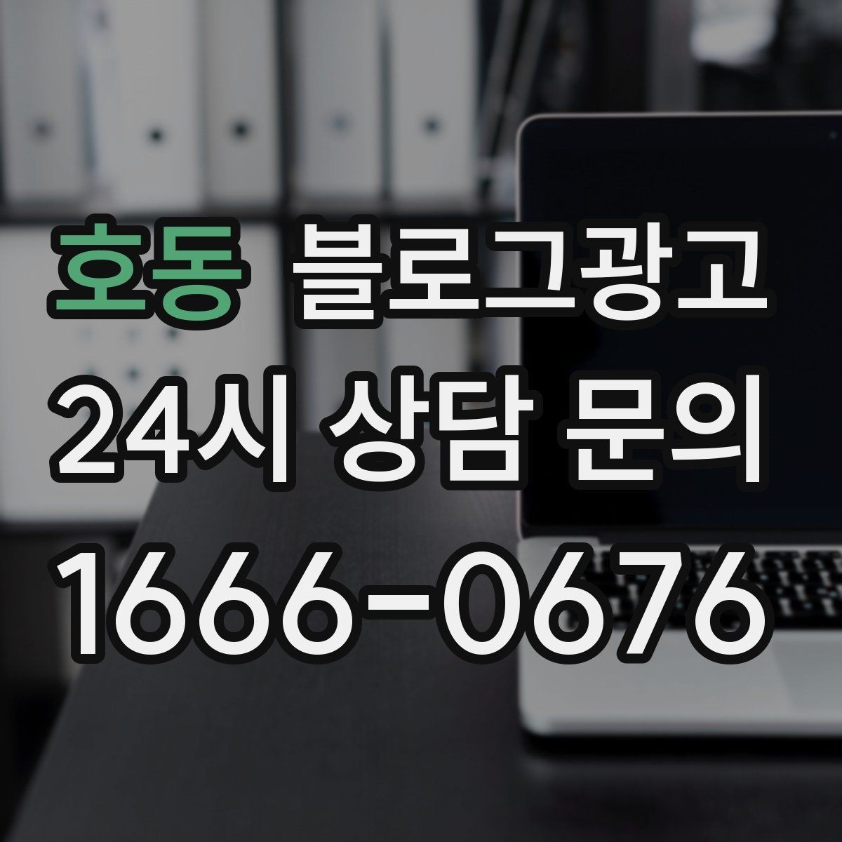 호동 블로그광고 자주 하는 실수를 줄이는 체크리스트 활용