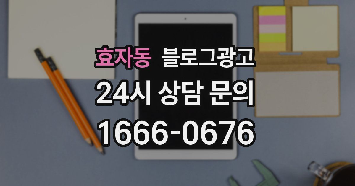 효자동 블로그 마케팅