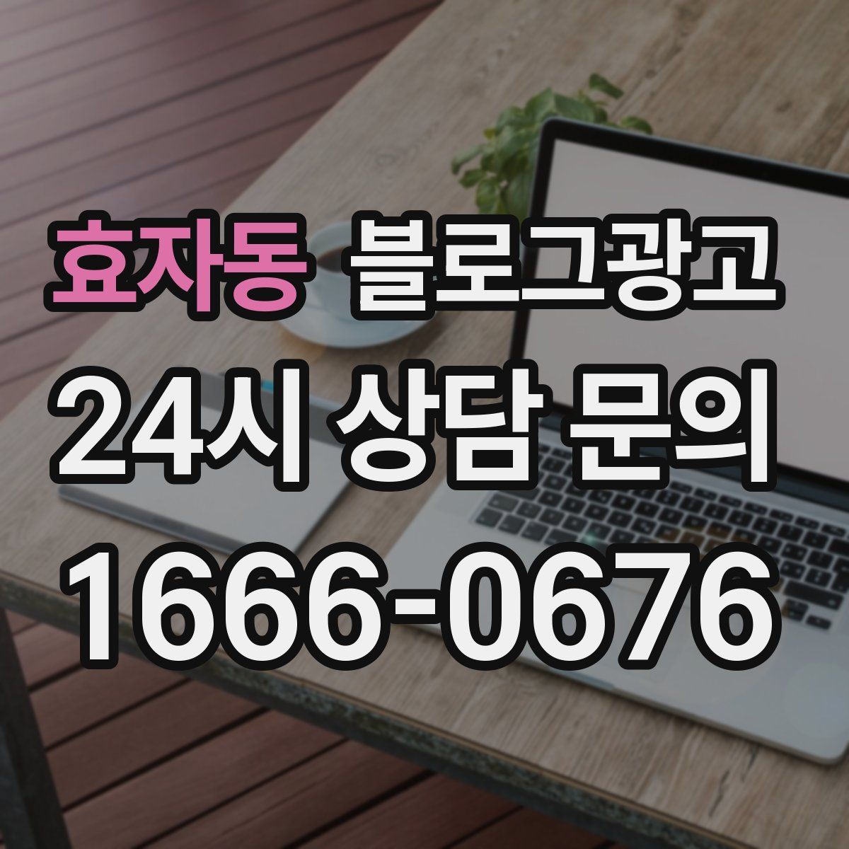 효자동 블로그 광고