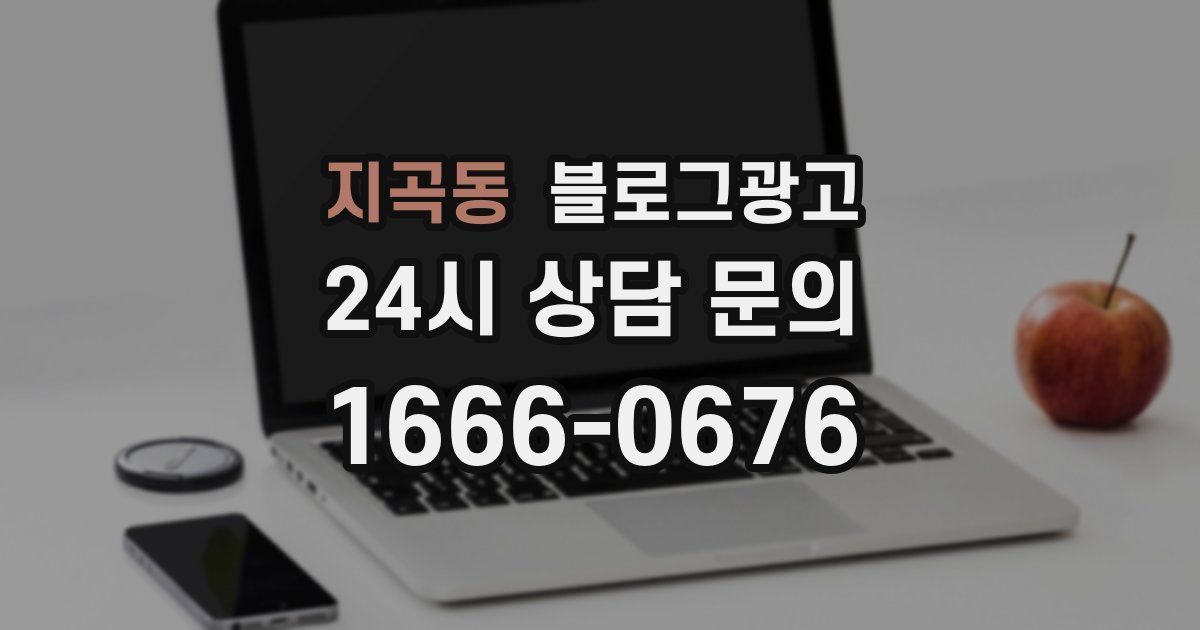지곡동 블로그 마케팅