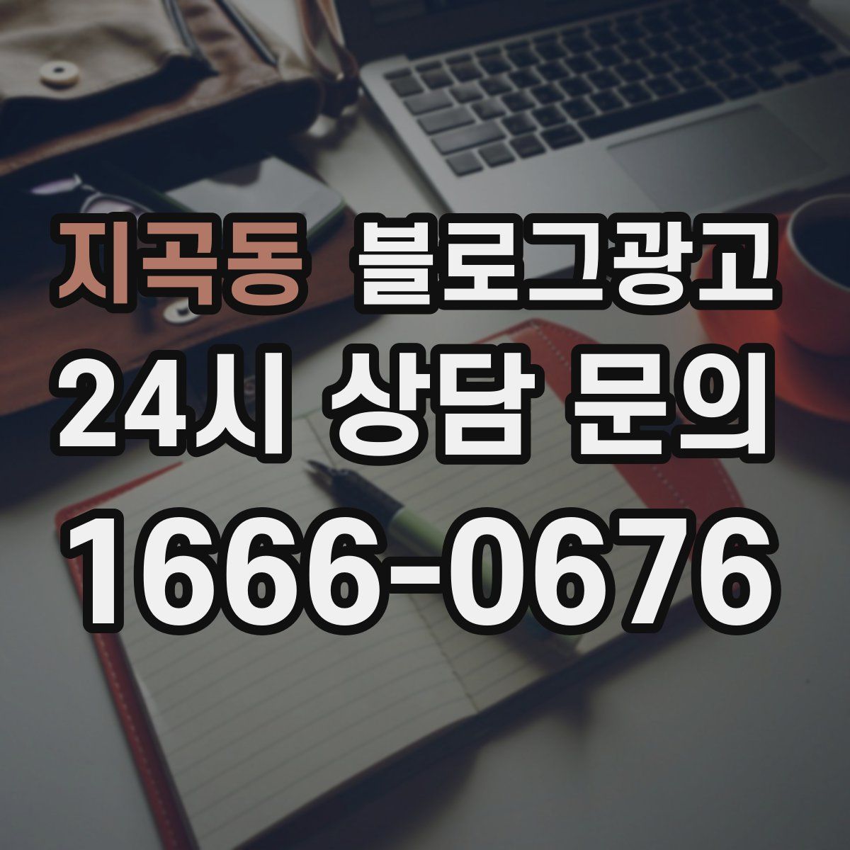 지곡동 블로그 광고