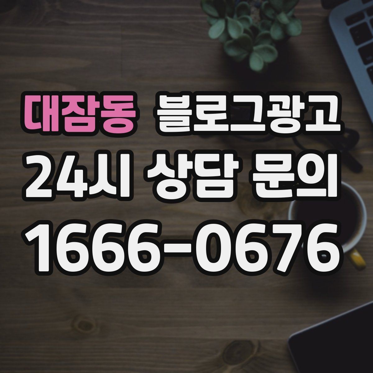 대잠동 블로그광고 상호와 지역명을 함께 넣는 안전한 방법