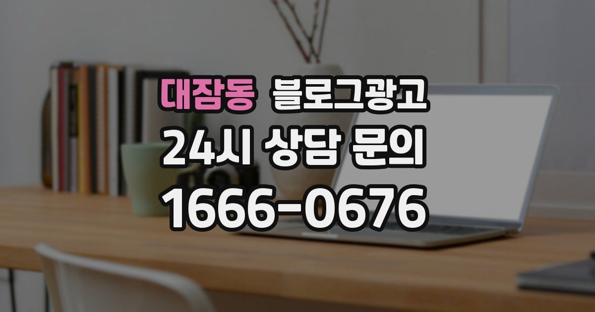 대잠동 블로그 마케팅
