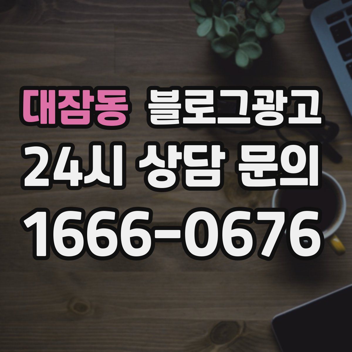대잠동 블로그 광고
