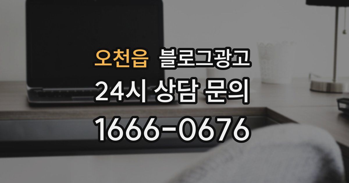 오천읍 블로그 마케팅