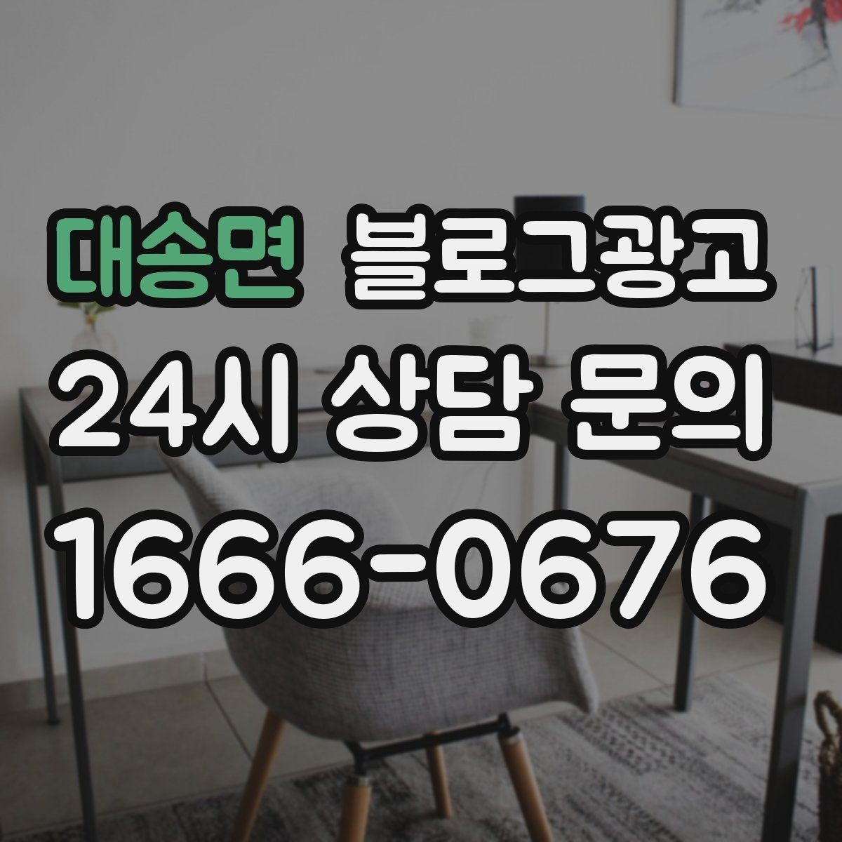대송면 블로그광고 고객 인터뷰와 후기 스토리로 신뢰 쌓기