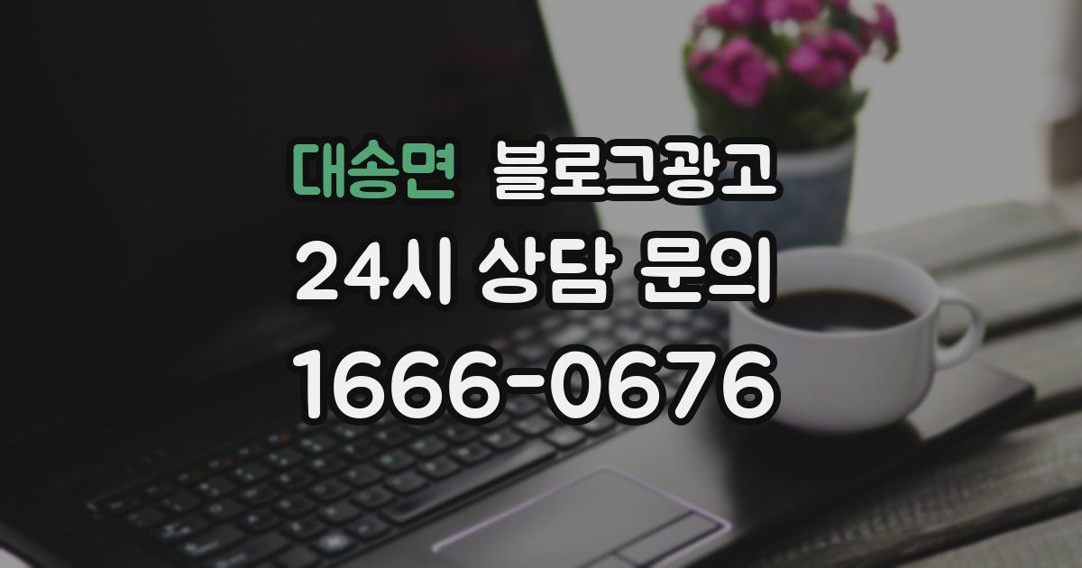 대송면 블로그 마케팅