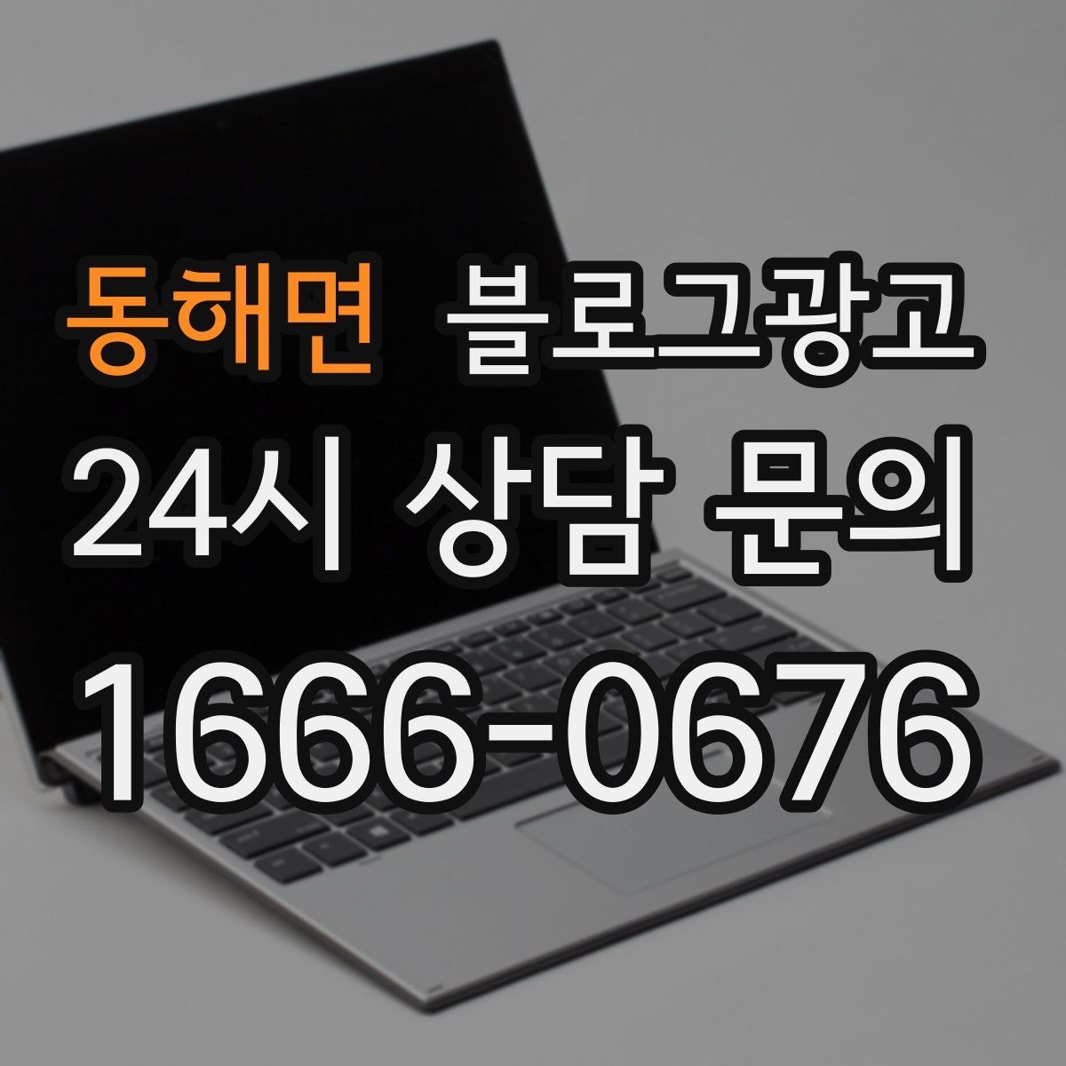 동해면 블로그광고 사장님 성향에 맞춘 운영 스타일 찾기