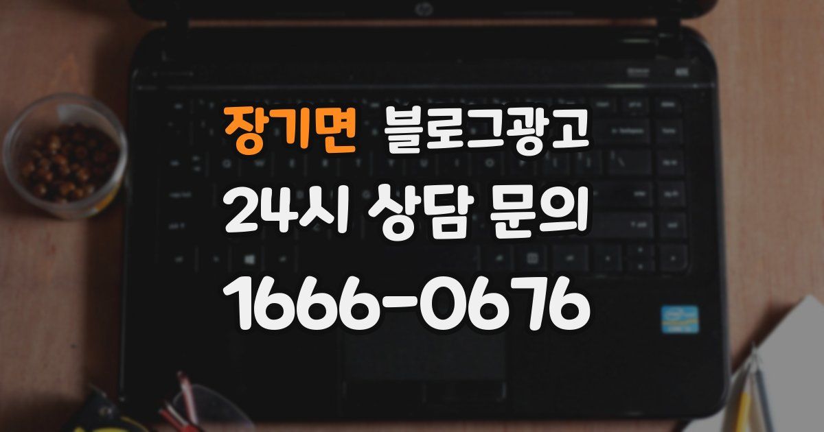장기면 블로그 마케팅