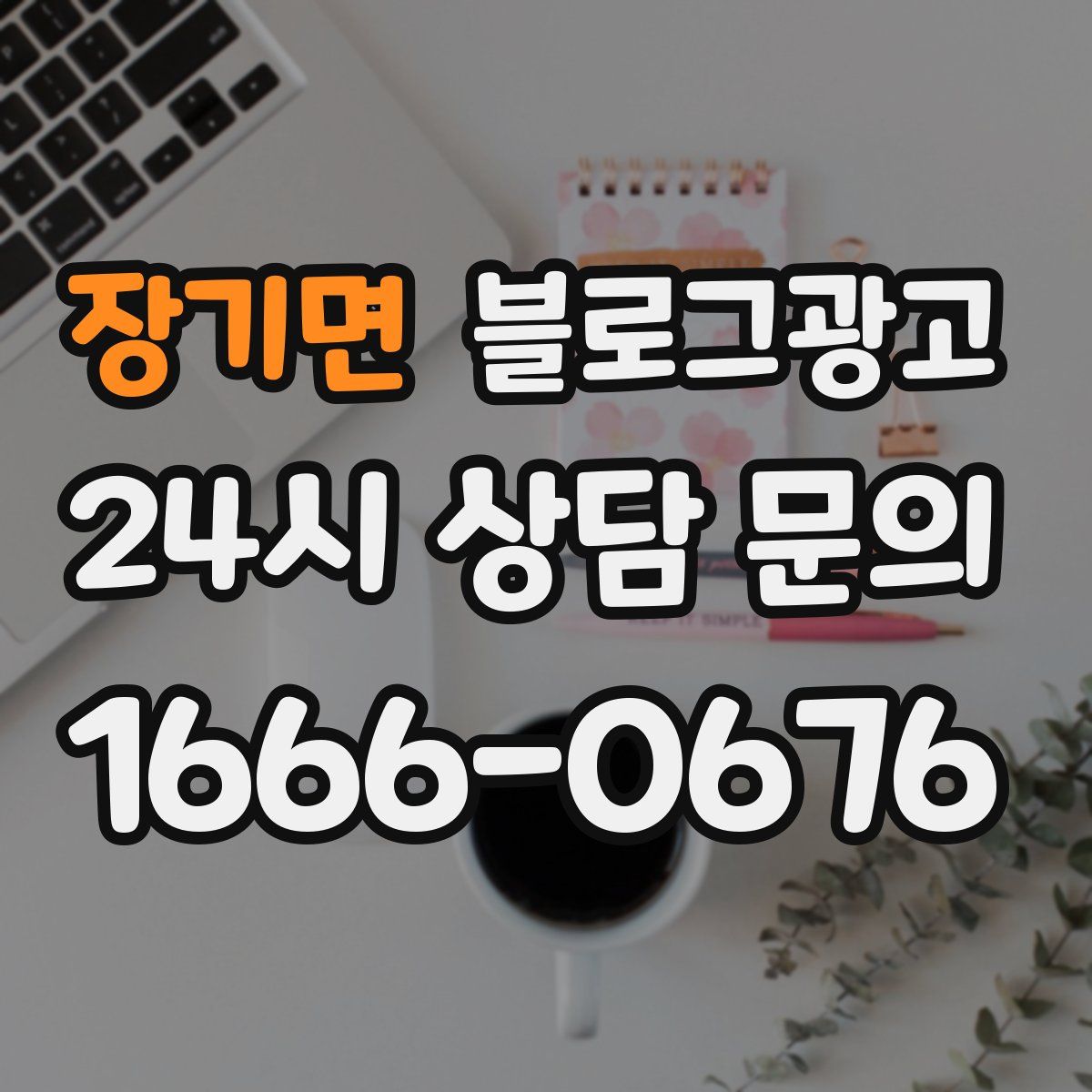 장기면 블로그 광고