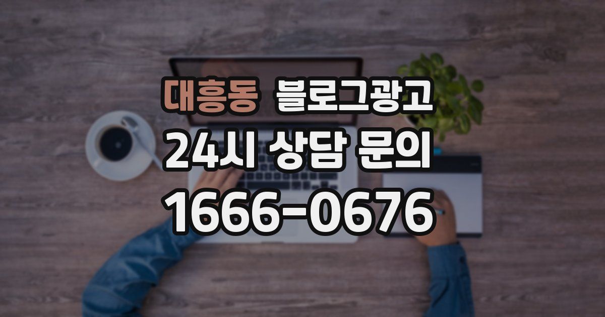 대흥동 블로그 마케팅