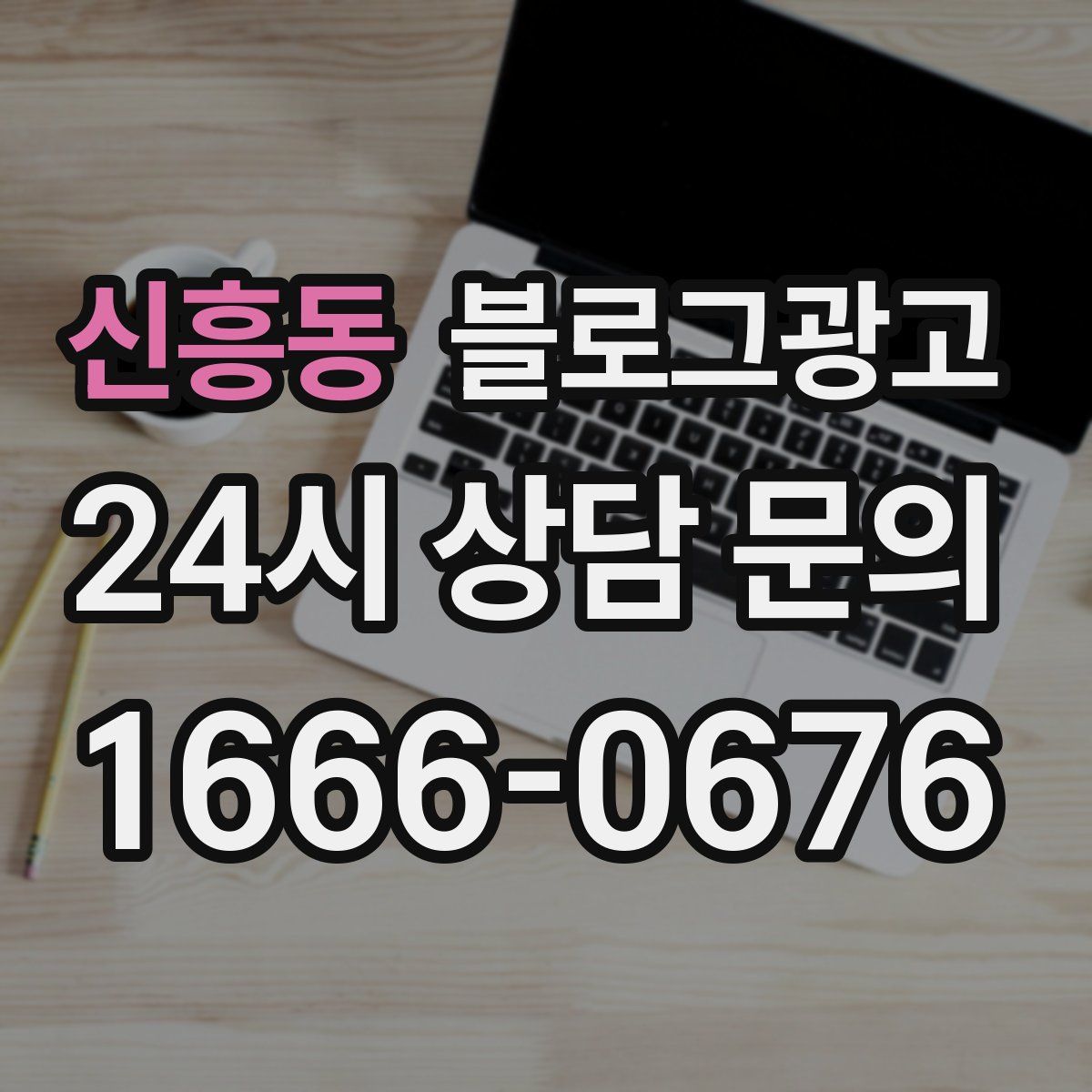 신흥동 블로그 광고