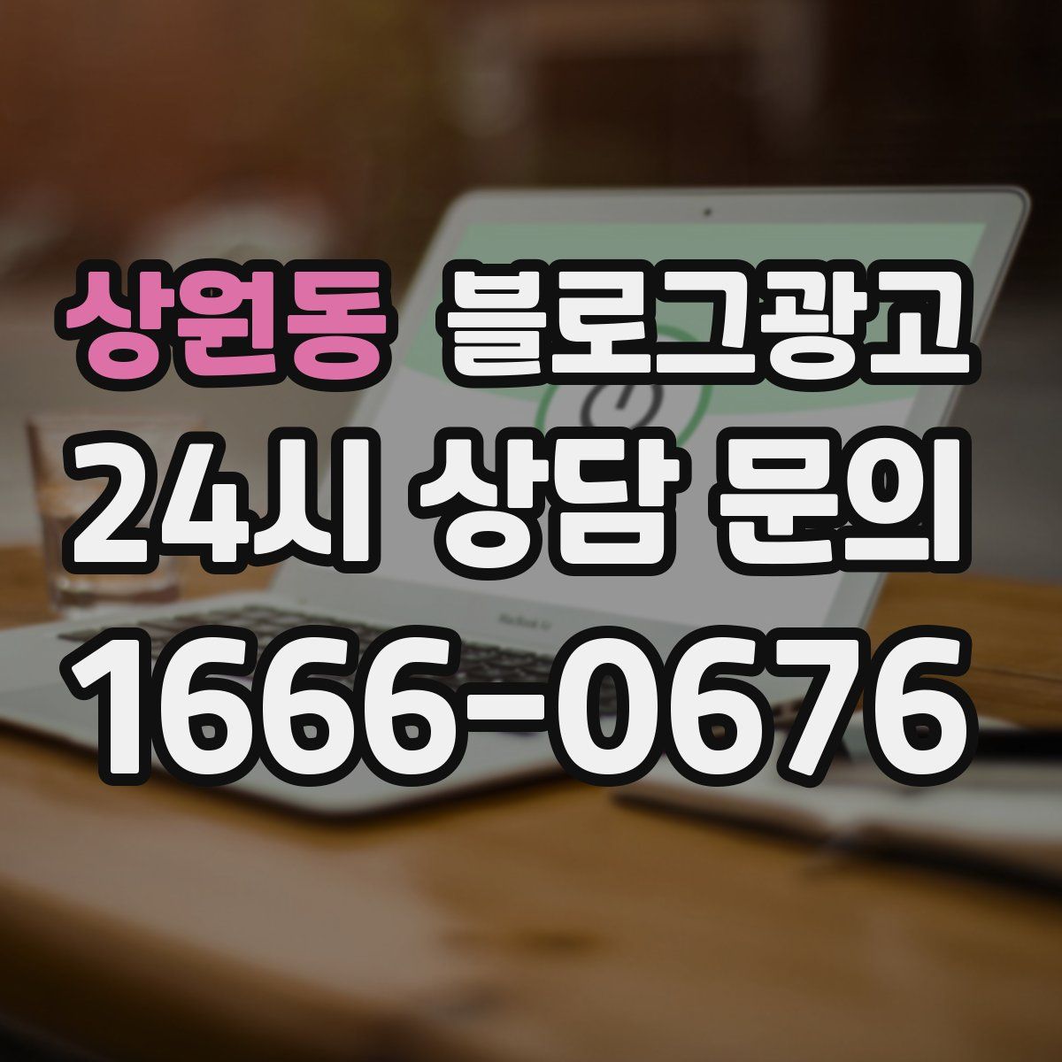 상원동 블로그 광고