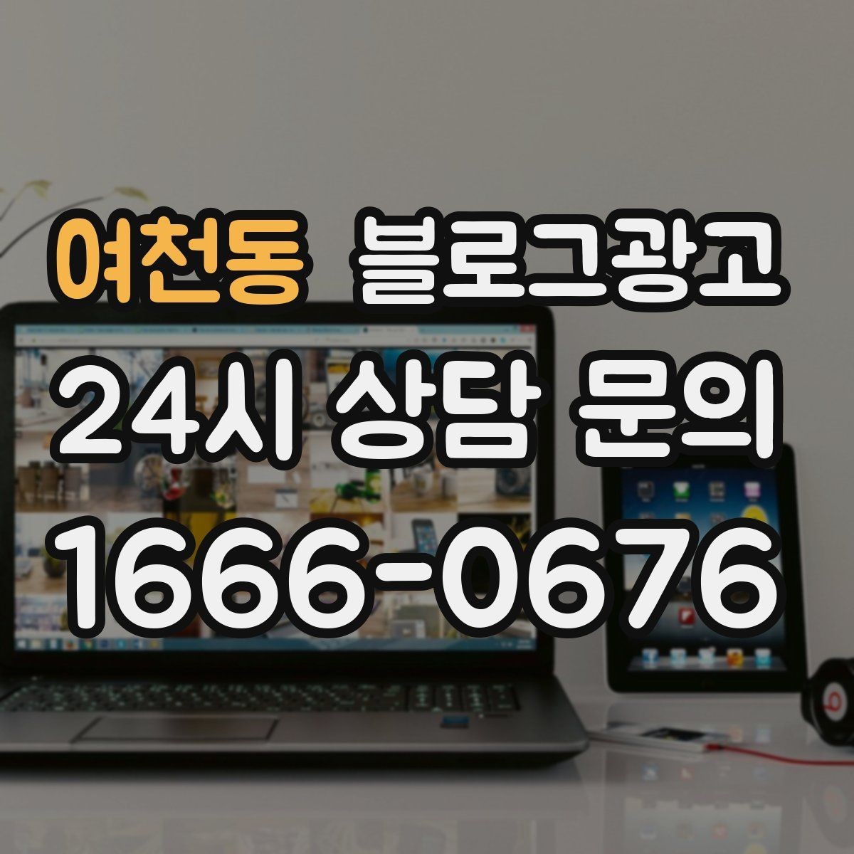 여천동 블로그광고 학원 공부방 학부모를 안심시키는 정보 구성