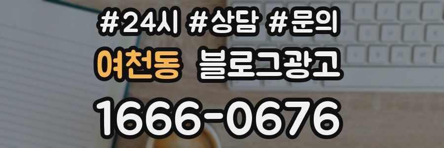 여천동 브랜드 블로그